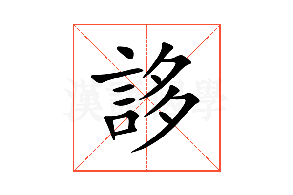 誃