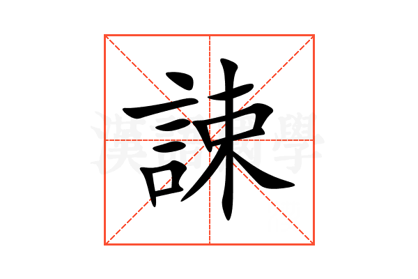 誎