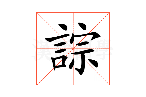 誴