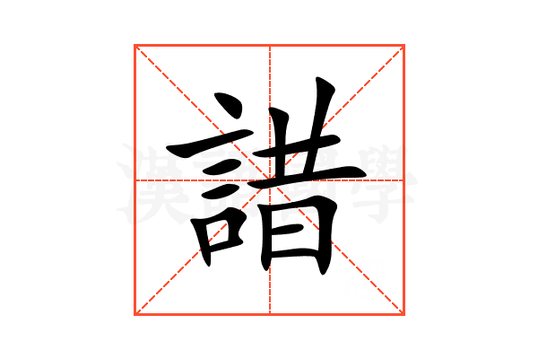 諎