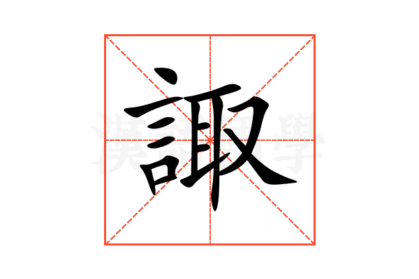 諏