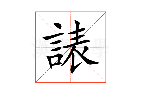 諘