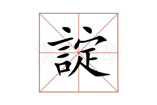 諚