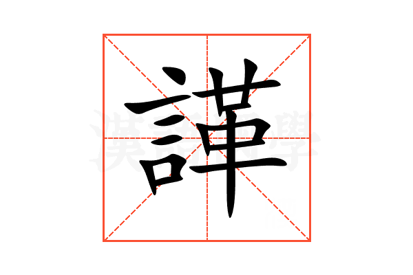 諽