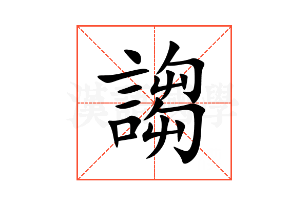 謅