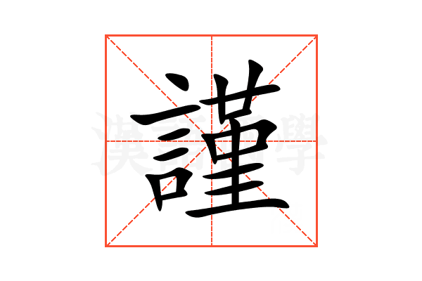 謹