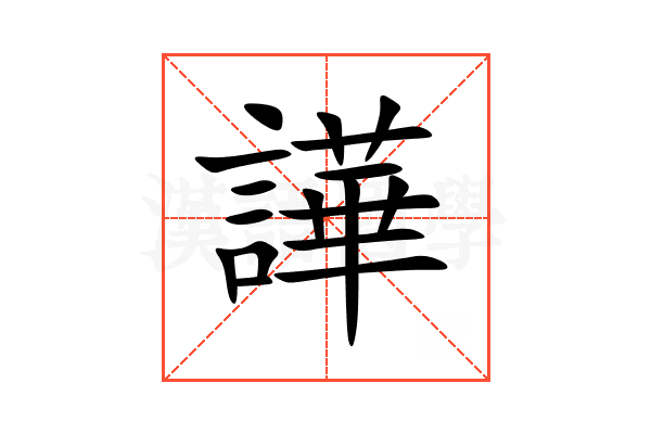 譁