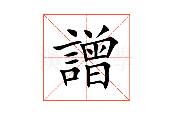 譄
