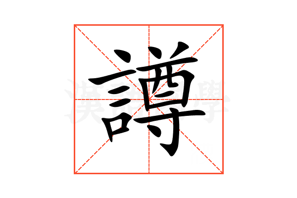 譐
