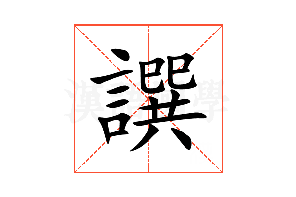 譔
