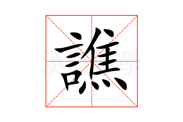 譙