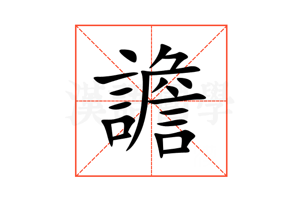 譫