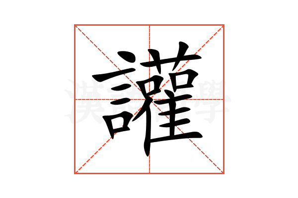 讙