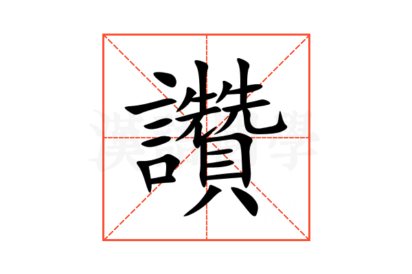 讚