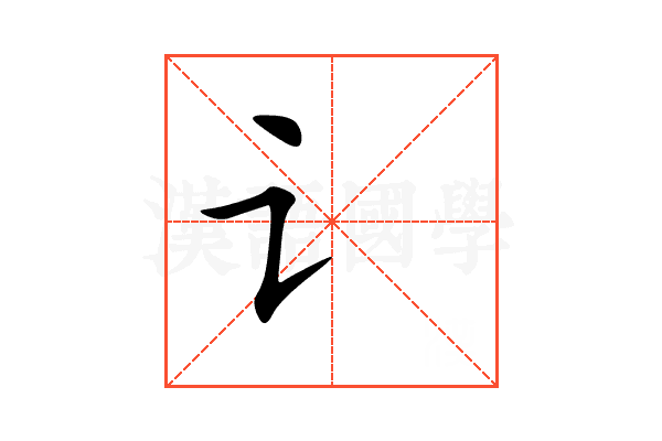 讠