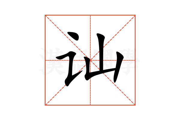 讪