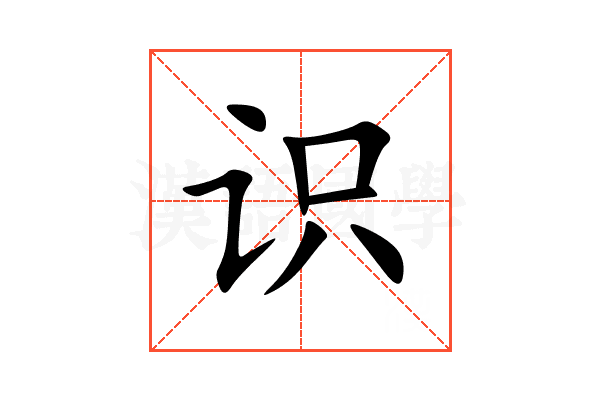 识