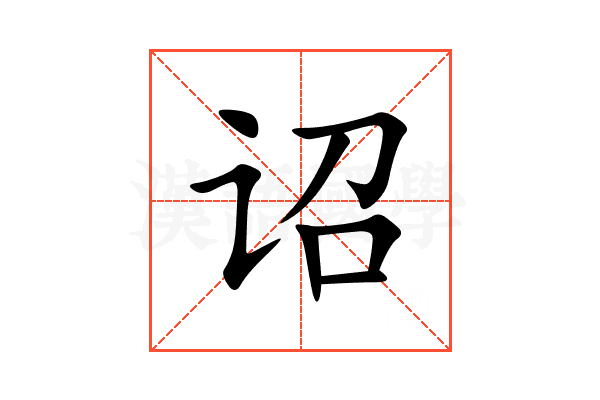 诏