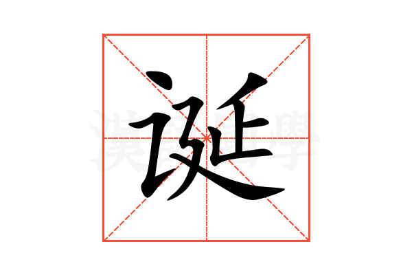诞