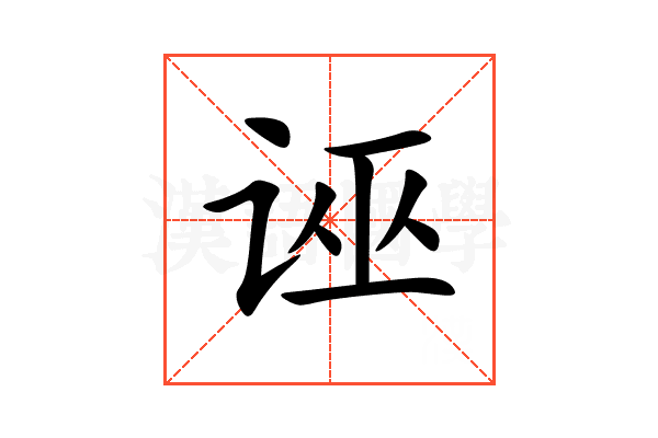 诬