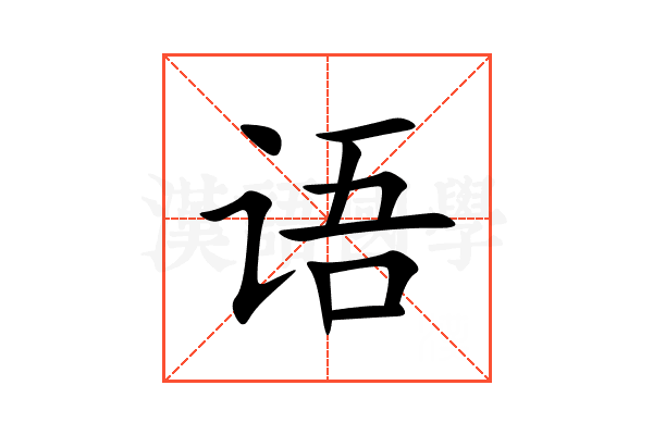 语