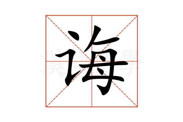 诲