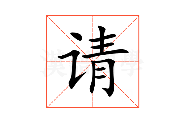请