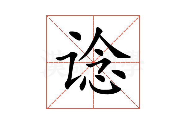 谂
