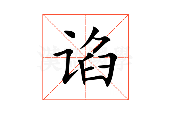 谄