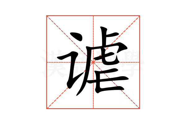 谑