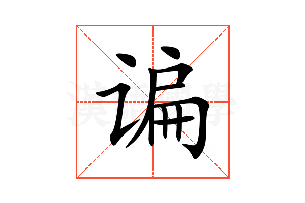 谝