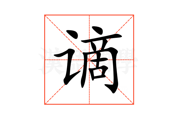 谪