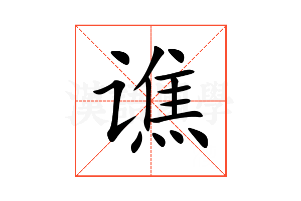 谯