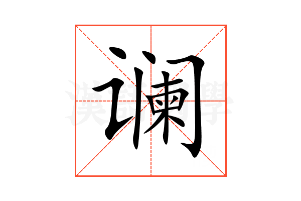 谰