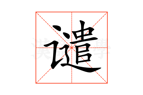 谴