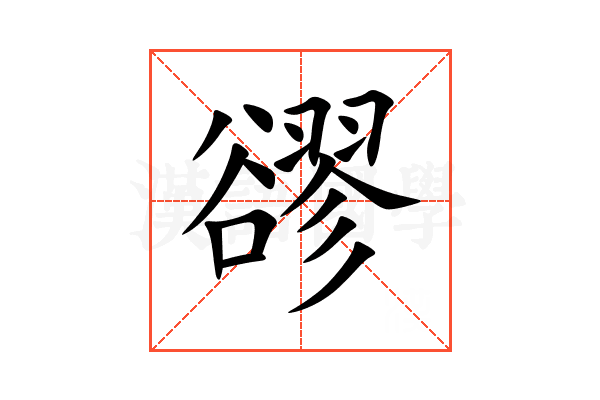 豂