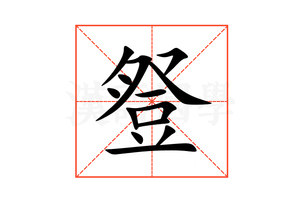 豋