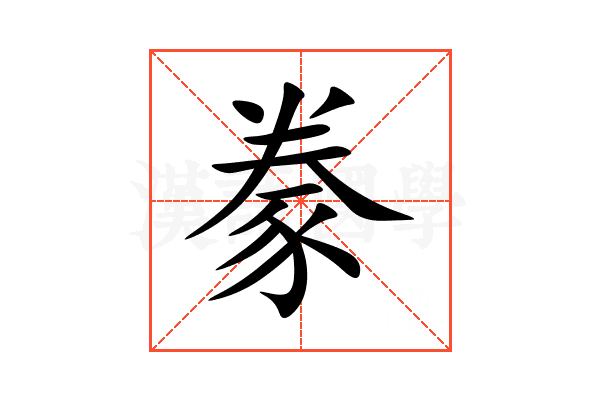 豢