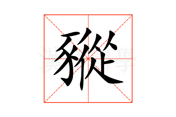 豵