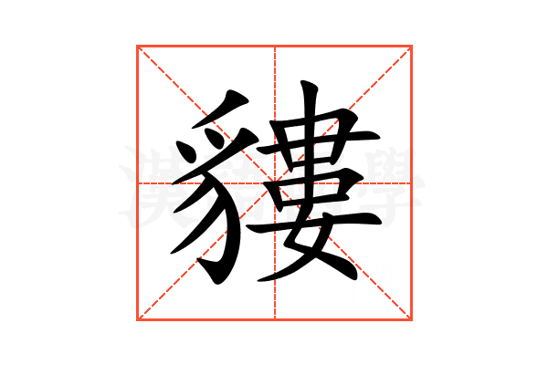 貗