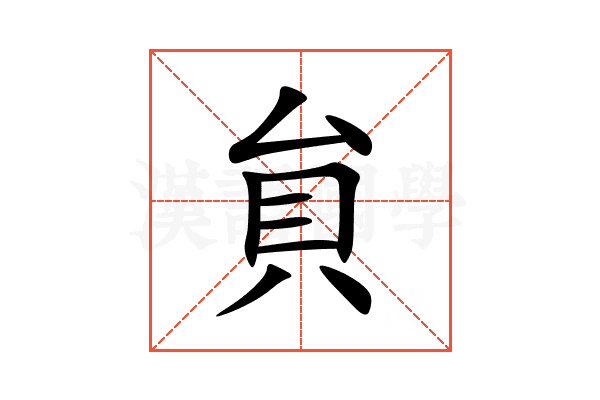 貟
