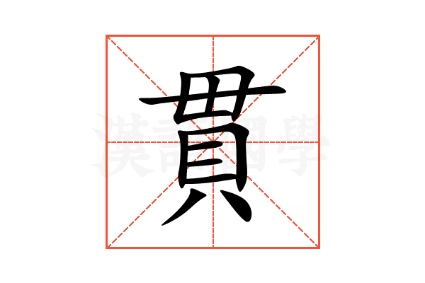 貫