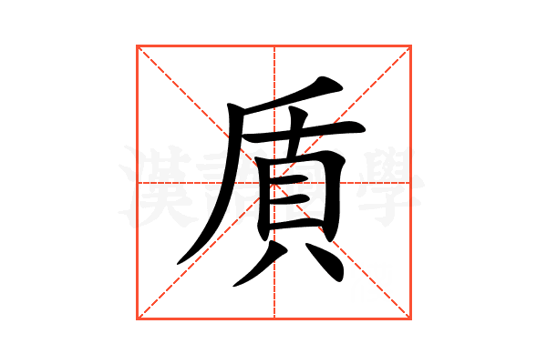 貭