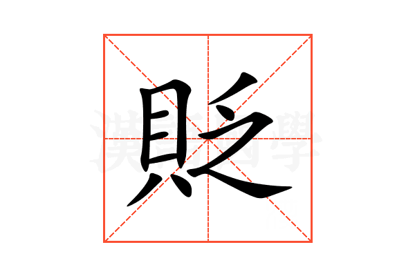 貶