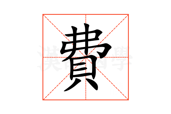 費