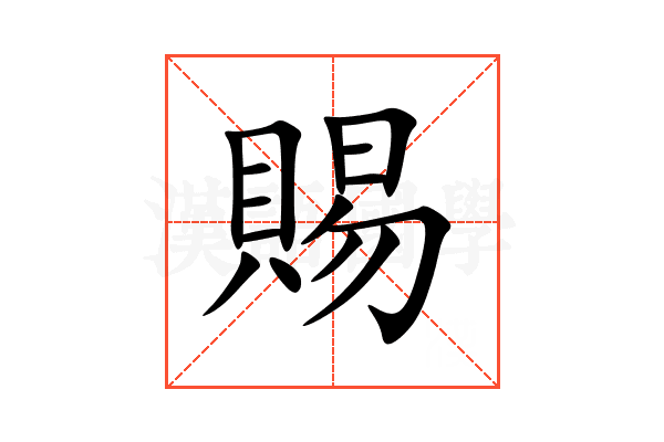 賜