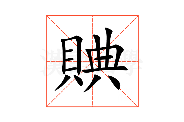 賟
