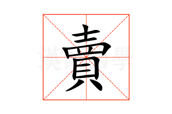 賣