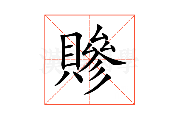 贂