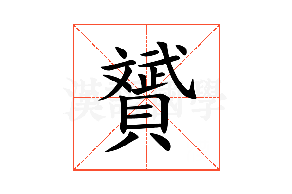 贇
